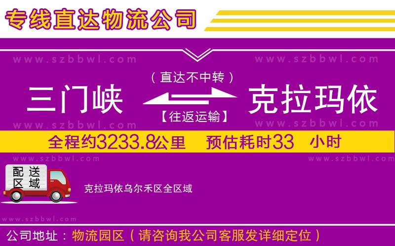 三門峽到克拉瑪依烏爾禾區(qū)物流公司
