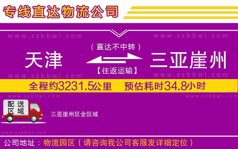 天津到三亞崖州區(qū)貨運(yùn)專線