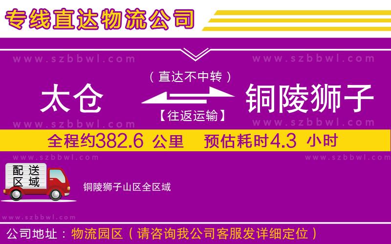 太倉到銅陵獅子山區(qū)貨運專線