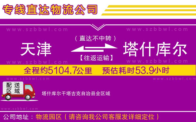 天津到塔什庫爾干塔吉克自治縣貨運專線