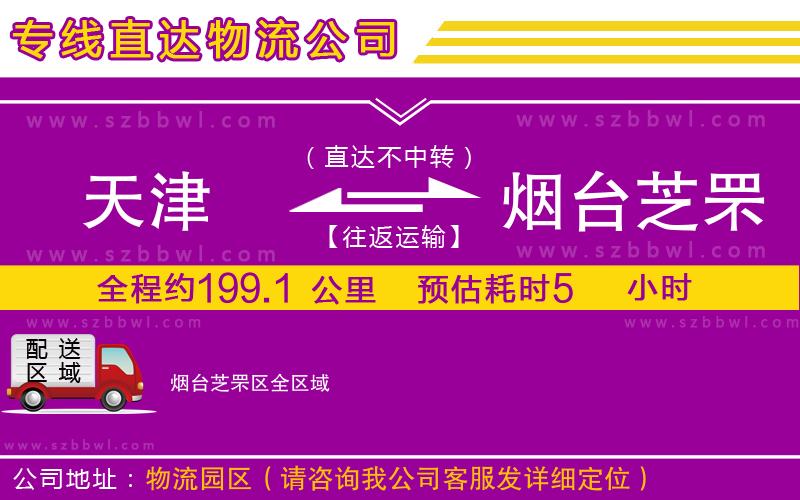 天津到煙臺芝罘區(qū)貨運(yùn)專線