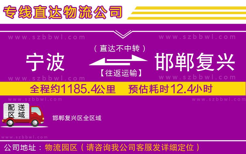 寧波到邯鄲復(fù)興區(qū)物流公司