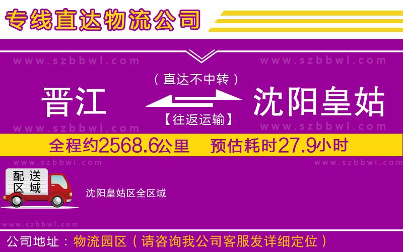 晉江到沈陽(yáng)皇姑區(qū)貨運(yùn)專(zhuān)線