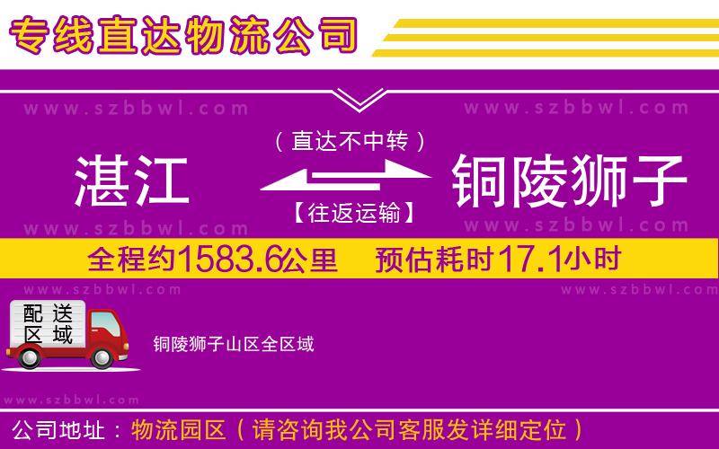 湛江到銅陵獅子山區(qū)物流公司