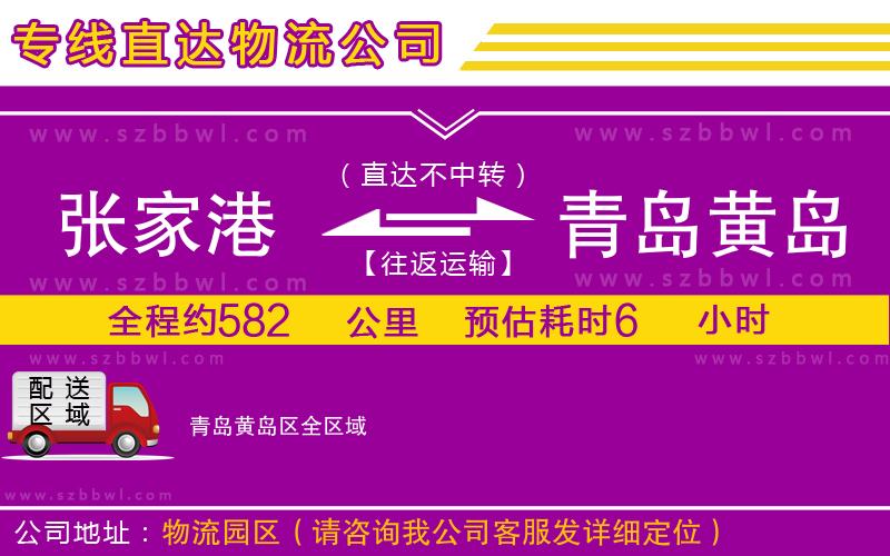 張家港到青島黃島區(qū)貨運(yùn)專線