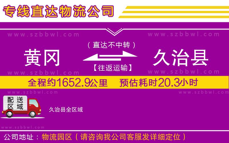 黃岡到久治縣物流專線