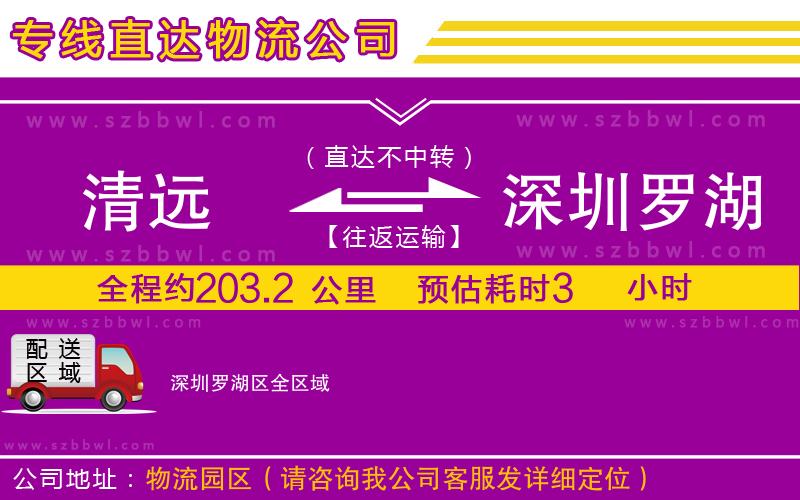 清遠到深圳羅湖區(qū)物流公司