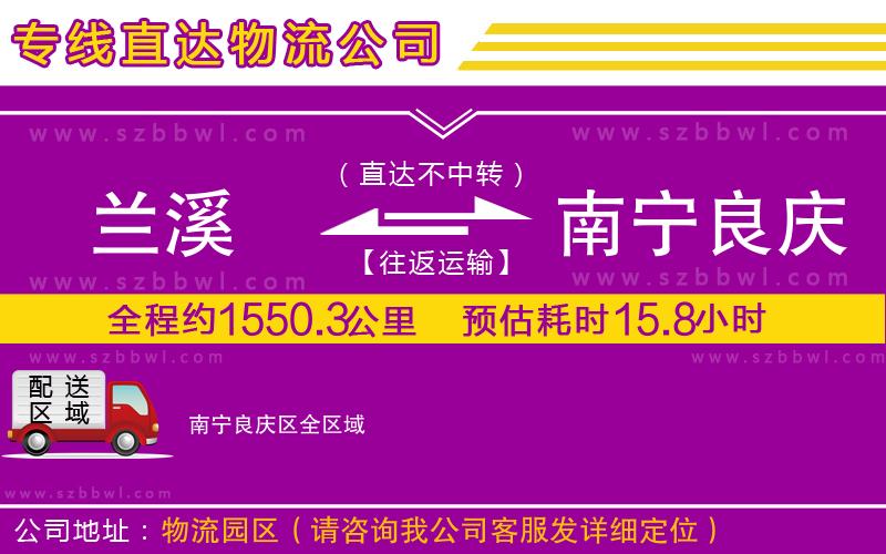 蘭溪到南寧良慶區(qū)物流專線