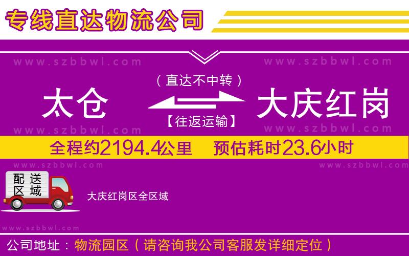 太倉到大慶紅崗區(qū)貨運(yùn)專線
