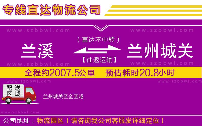 蘭溪到蘭州城關(guān)區(qū)物流公司