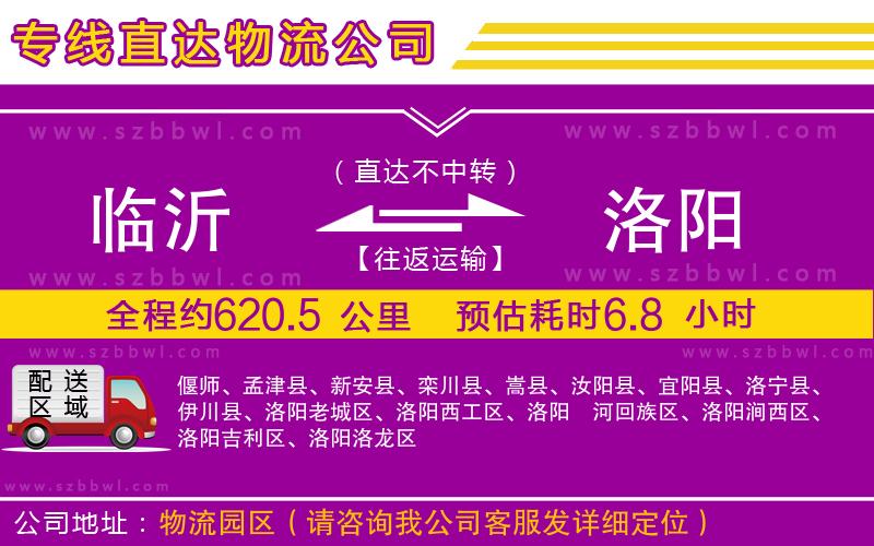 臨沂到洛陽(yáng)物流公司