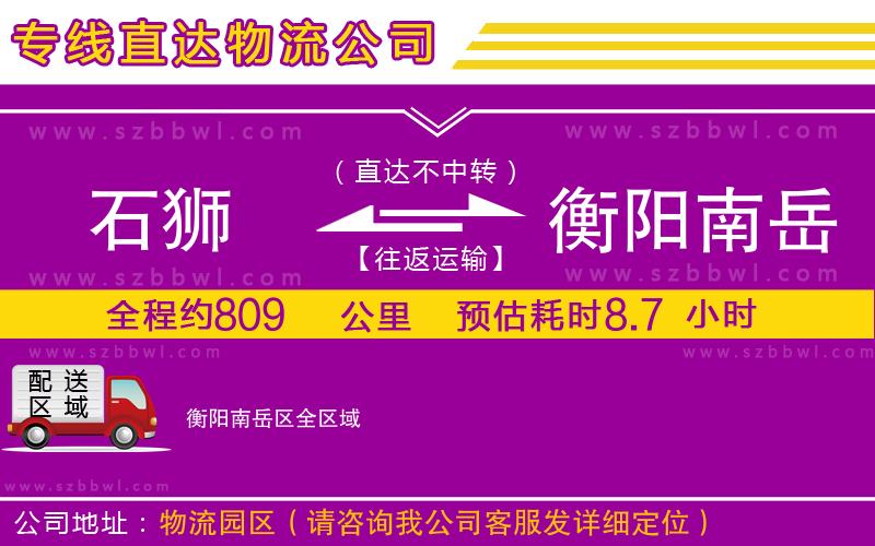 石獅到衡陽南岳區(qū)貨運專線