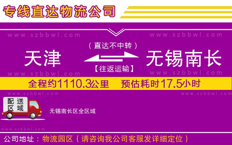 天津到無錫南長區(qū)貨運(yùn)專線
