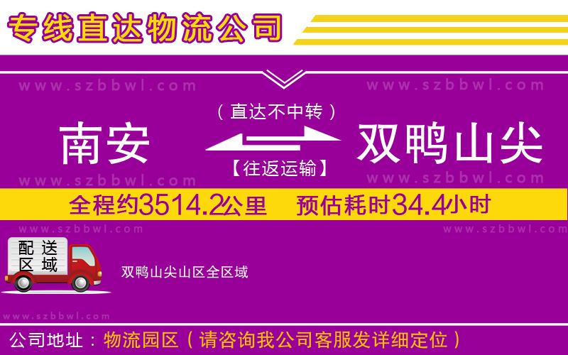 南安到雙鴨山尖山區(qū)貨運專線