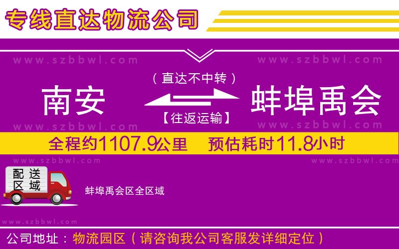 南安到蚌埠禹會區(qū)貨運專線