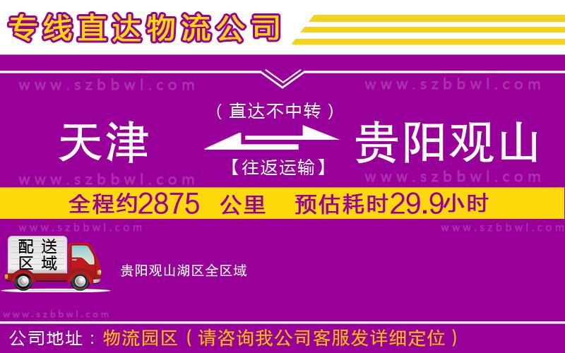 天津到貴陽(yáng)觀(guān)山湖區(qū)貨運(yùn)專(zhuān)線(xiàn)