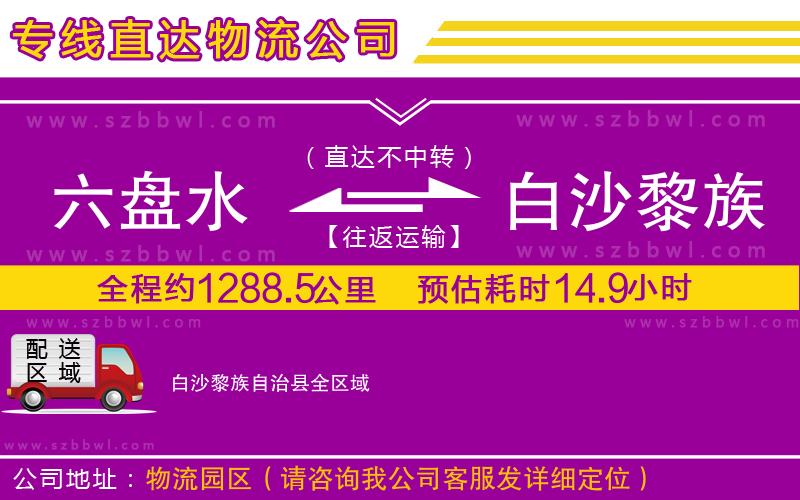 六盤水到白沙黎族自治縣物流公司