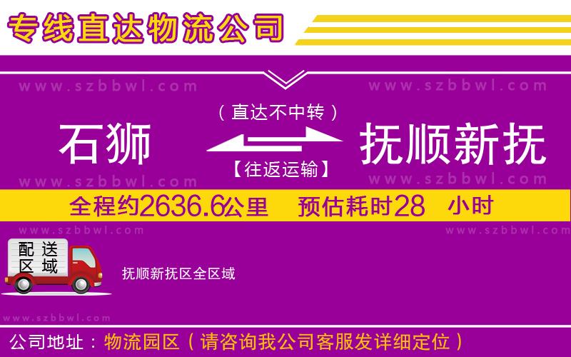 石獅到撫順新?lián)釁^(qū)貨運(yùn)專線
