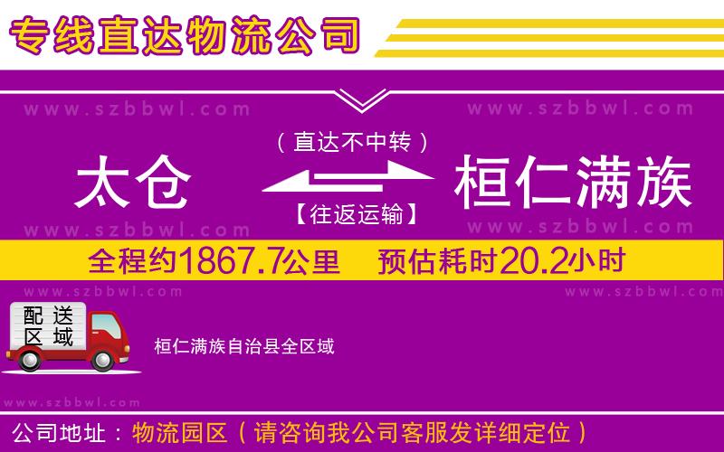 太倉(cāng)到桓仁滿(mǎn)族自治縣貨運(yùn)專(zhuān)線(xiàn)