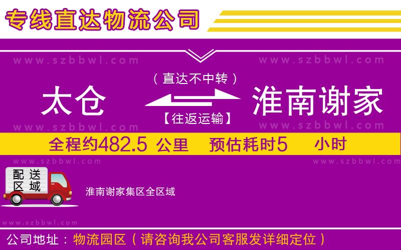 太倉(cāng)到淮南謝家集區(qū)貨運(yùn)專(zhuān)線