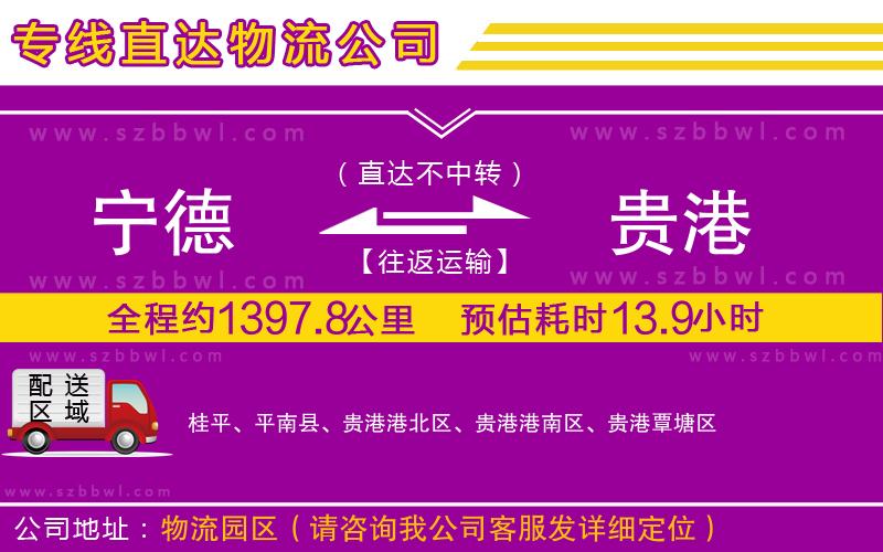 寧德到貴港物流公司