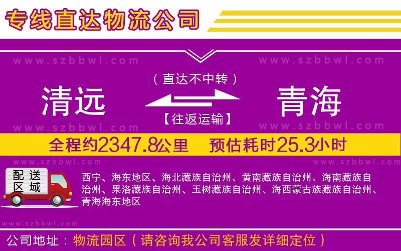 清遠(yuǎn)到青海物流公司