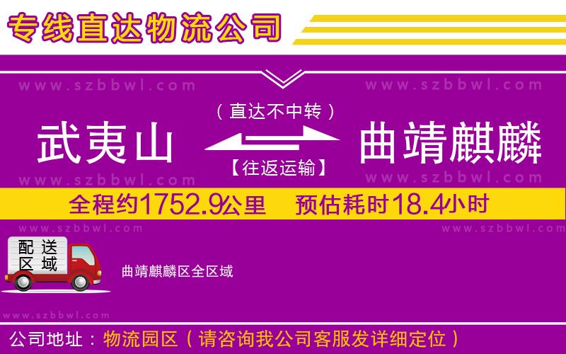 武夷山到曲靖麒麟?yún)^(qū)物流專線