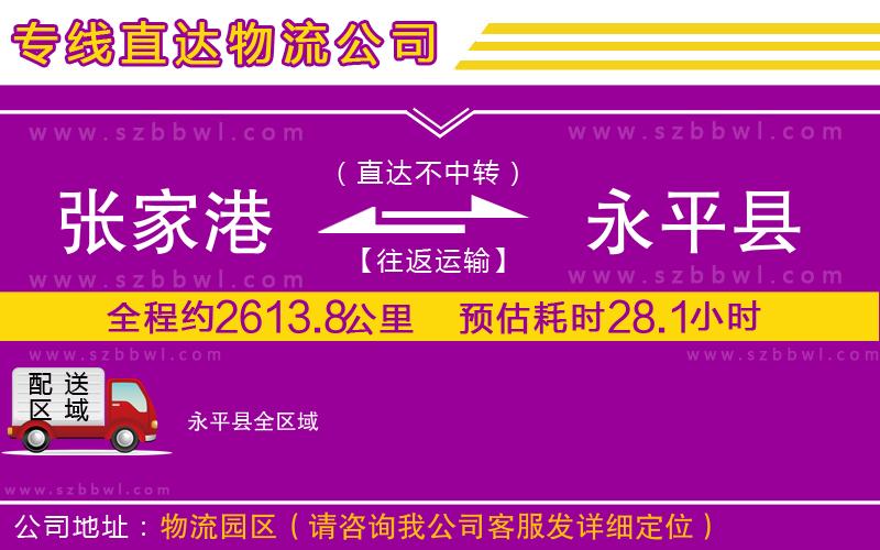 張家港到永平縣貨運(yùn)專線