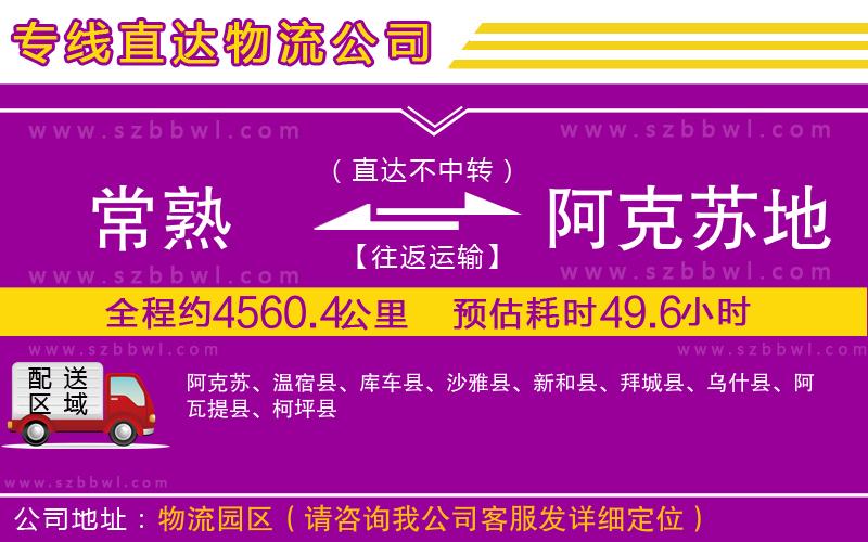 常熟到阿克蘇地區(qū)貨運(yùn)專線