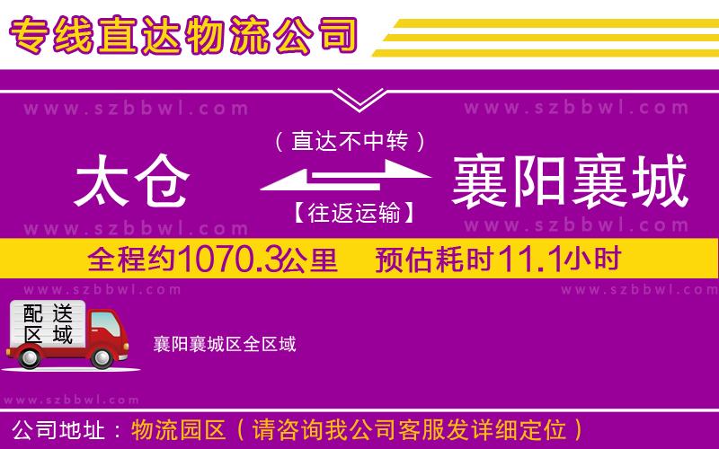 太倉到襄陽襄城區(qū)貨運(yùn)專線