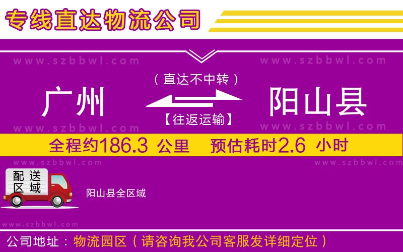 廣州到陽山縣物流公司