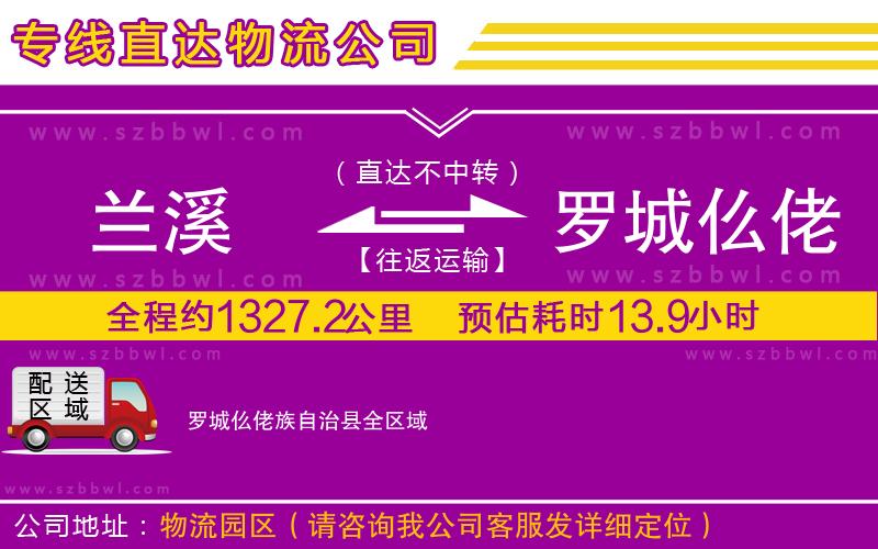 蘭溪到羅城仫佬族自治縣物流專線