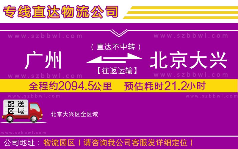 廣州到北京大興區(qū)物流公司