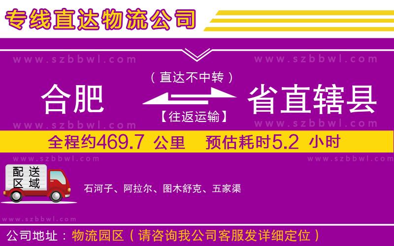 合肥到省直轄縣物流專(zhuān)線(xiàn)