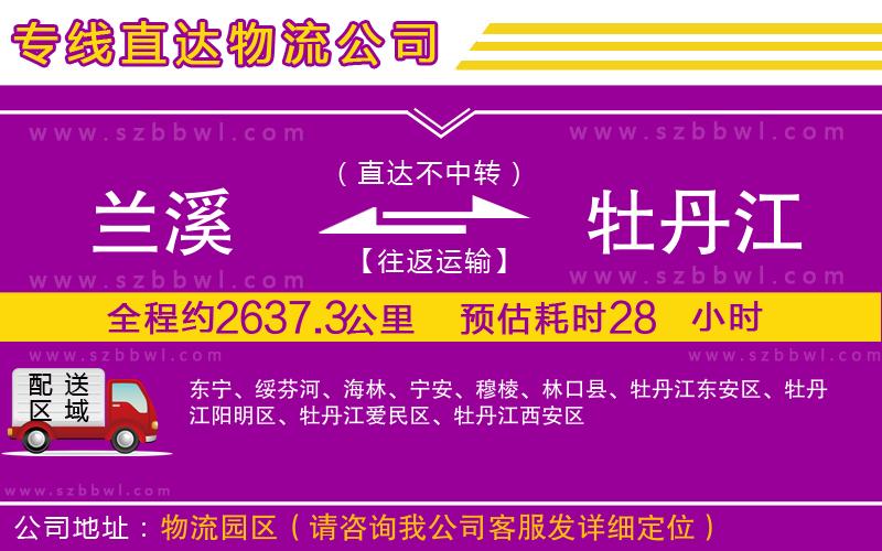 蘭溪到牡丹江物流公司