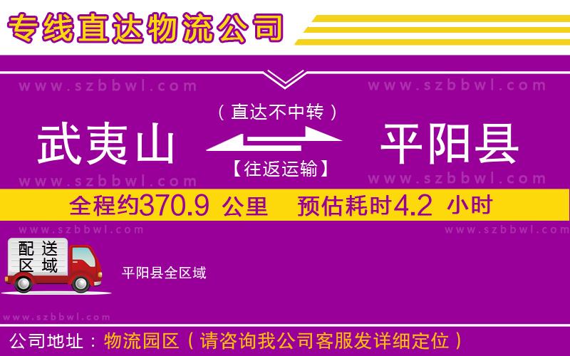 武夷山到平陽(yáng)縣物流公司