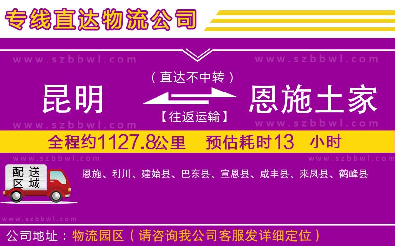 昆明到恩施土家族苗族自治州貨運專線
