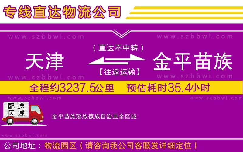天津到金平苗族瑤族傣族自治縣貨運(yùn)專線