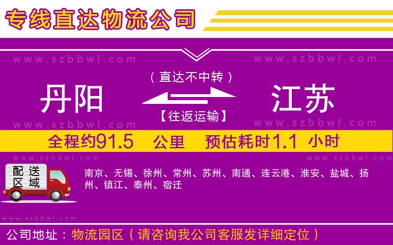 丹陽(yáng)到江蘇物流專線