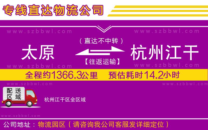 太原到杭州江干區(qū)物流公司