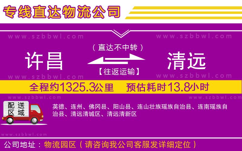 許昌到清遠(yuǎn)物流專線