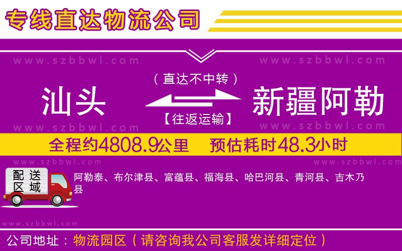 汕頭到新疆阿勒泰地區(qū)貨運(yùn)專線