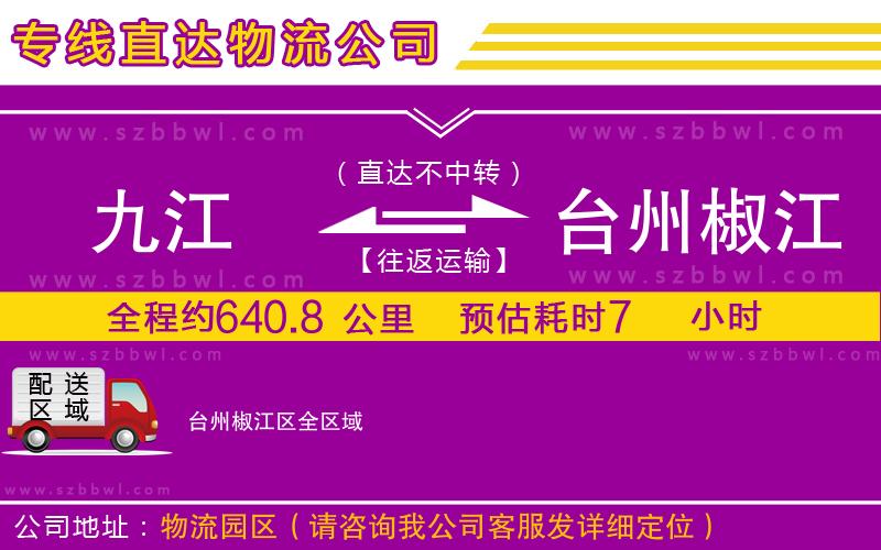九江到臺(tái)州椒江區(qū)物流公司