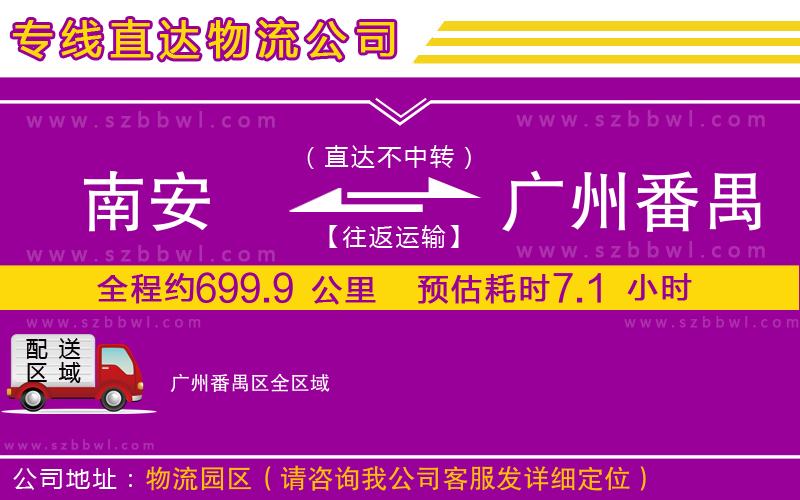 南安到廣州番禺區(qū)貨運(yùn)專線