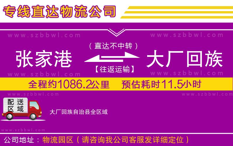 張家港到大廠回族自治縣貨運專線