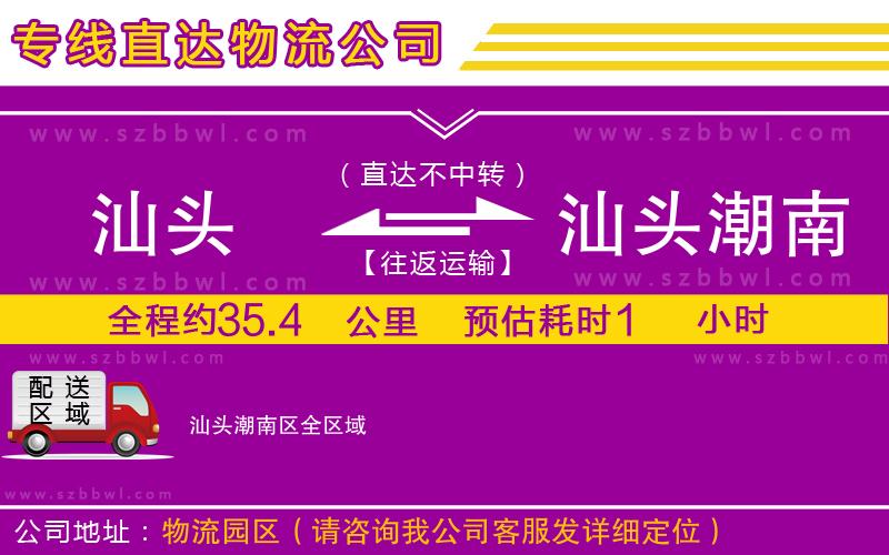 汕頭到汕頭潮南區(qū)貨運專線