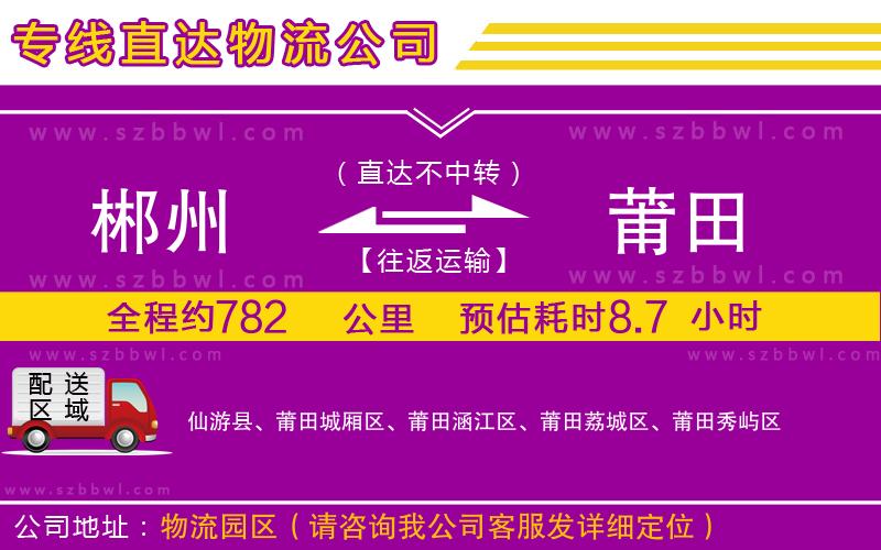 郴州到莆田物流公司