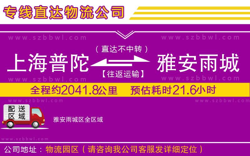 上海普陀區(qū)到雅安雨城區(qū)物流公司