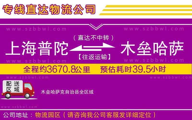 上海普陀區(qū)到木壘哈薩克自治縣物流公司