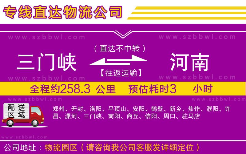三門(mén)峽到河南物流公司
